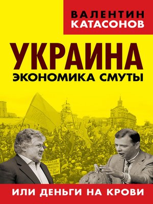 cover image of Украина. Экономика смуты, или Деньги на крови